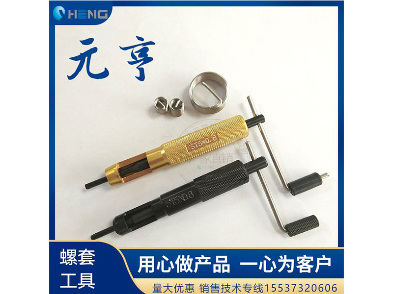 M3M4M5不銹鋼螺套安裝扳手 牙套扳手、 元亨扳手