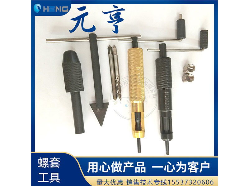 M3M4M5不銹鋼螺套安裝扳手 牙套扳手、 元亨扳手